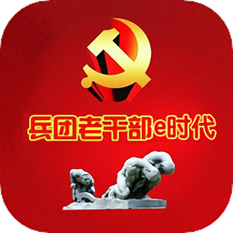 兵團老干部e時代軟件