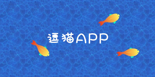 逗貓app有哪些?逗貓軟件大全-逗貓游戲app下載