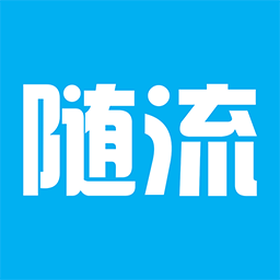 隨流跑腿