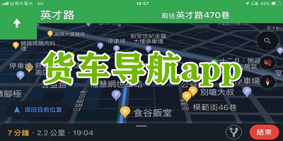 貨車導(dǎo)航app