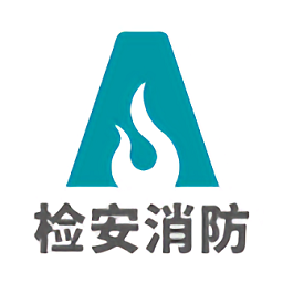 檢安消防軟件