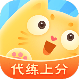 代練貓app蘋果版