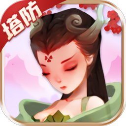 妄想封神手游