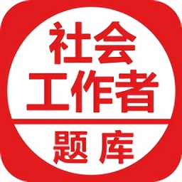 社會(huì)工作者考試題庫(kù)軟件