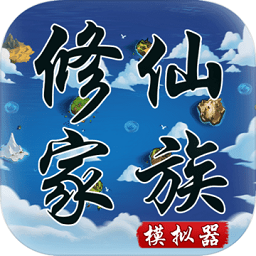修仙家族模擬器內(nèi)置修改器版