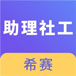 助理社會工作師考試題庫app