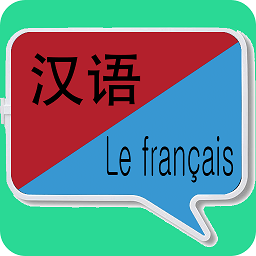 中法翻譯器app
