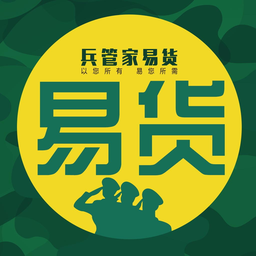 兵管家易貨超市