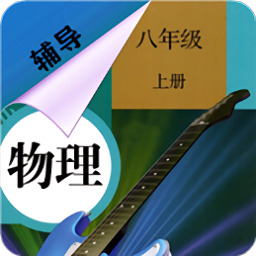 八年級上冊物理輔導人教版