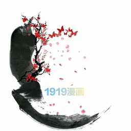 1919漫畫(huà)最新版