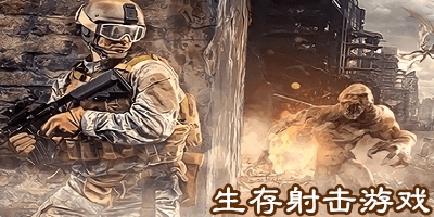 生存射擊手游