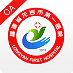 龍巖市第一醫(yī)院oa系統(tǒng)