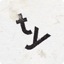 超級字符(supertype)