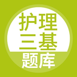 護(hù)理三基考試題庫軟件