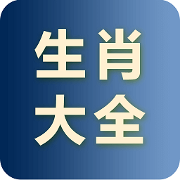 生肖大全2022app