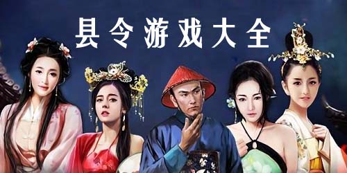 縣令游戲都有哪些?縣令游戲大全-縣令游戲下載