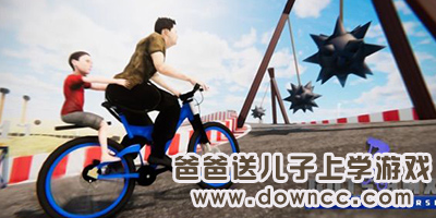 爸爸送兒子上學游戲