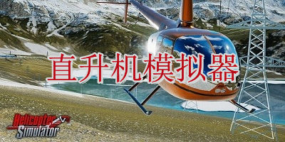 直升機(jī)模擬器游戲下載-直升機(jī)模擬器2023中文版下載-警用直升機(jī)模擬器中文版