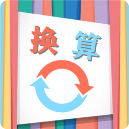 單位換算寶軟件