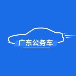 廣東公務(wù)用車app司機(jī)端
