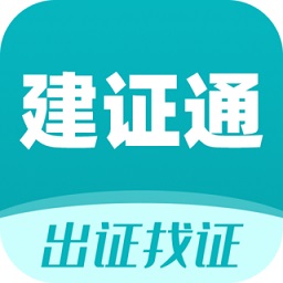 建證通