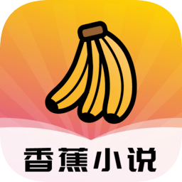 香蕉閱讀小說(shuō)免費(fèi)版