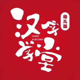 漢字學(xué)堂幼兒版app