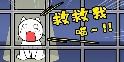 救救我喵游戲下載-誰(shuí)來(lái)救救我喵中文版下載-救救我喵3游戲