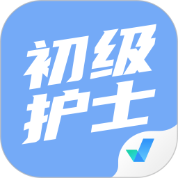 初級護(hù)士考試聚題庫app