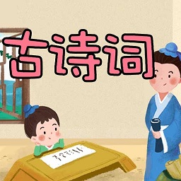 古詩(shī)詞名句app
