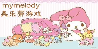 美樂蒂游戲大全-美樂蒂游戲下載中文版-美樂蒂游戲最新版