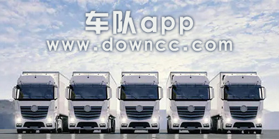 車隊app