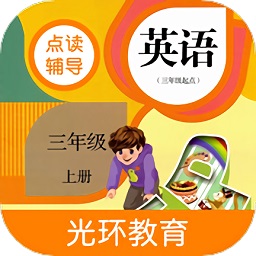 小學(xué)PEP英語三年級(jí)上冊(cè)點(diǎn)讀軟件