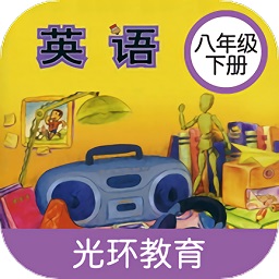 新標(biāo)準(zhǔn)英語(yǔ)八年級(jí)下冊(cè)點(diǎn)讀軟件