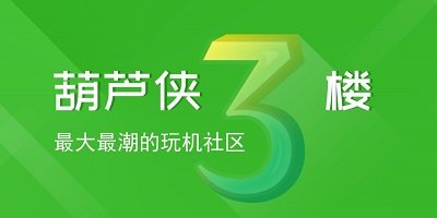 葫蘆俠3樓app下載最新版-葫蘆俠三樓修改版下載-葫蘆俠3樓官方正版