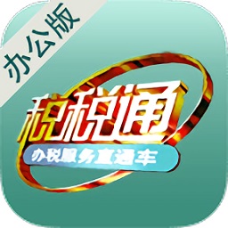 稅稅通移動(dòng)辦公