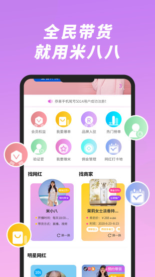 米八八直播帶貨平臺(tái) v6.3 安卓版 0