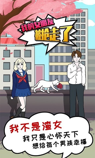 我的女朋友被搶走了 v1.0.0 安卓版 0