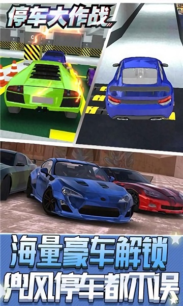 停車大作戰(zhàn)游戲3