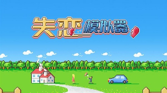 失戀模擬器中文版 失戀模擬器中文版下載
