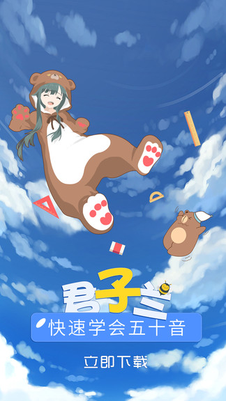 君子蘭日語(yǔ) v1.7 安卓版 0