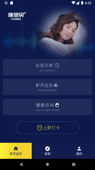 康恩貝止鼾健康管理app v1.2.1 安卓版 1