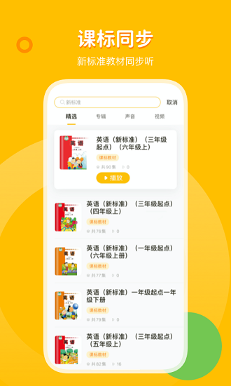 外研之聲學(xué)外語(yǔ)軟件 v1.7.0 安卓版 3