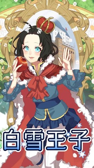 白雪王子最新版 v1.0 安卓版 0