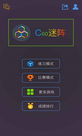 最強大腦c60迷陣 v1.0 安卓版 0