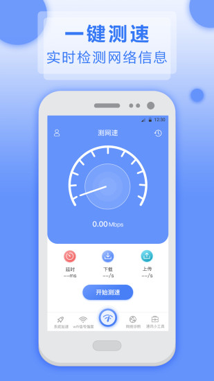 測(cè)網(wǎng)速實(shí)用工具 v4.4.1124 安卓版 1