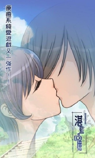 戀愛物語湛藍(lán)的回憶 v2.1.6 安卓版 0