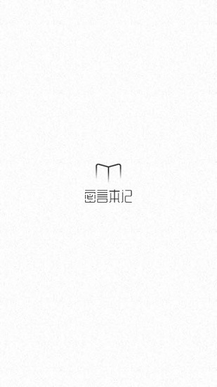 密言本記下載