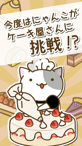 貓咪的蛋糕店游戲 v1.0 安卓版 0