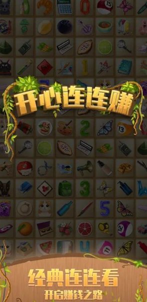 開心連連賺賺錢版 v1.0 安卓版 1